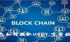 ETH钱包如何提取USDT：完整