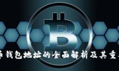 比特币钱包地址的全面解