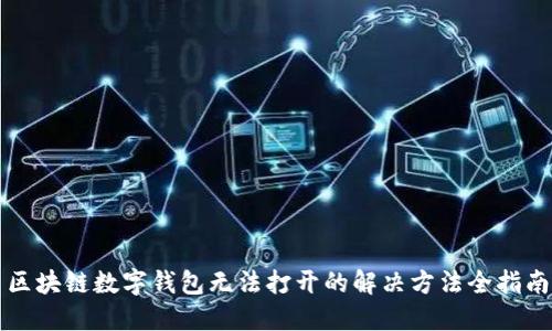 区块链数字钱包无法打开的解决方法全指南