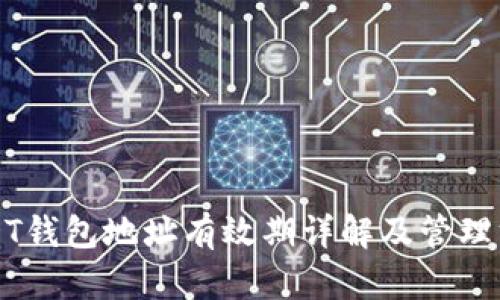 USDT钱包地址有效期详解及管理方法