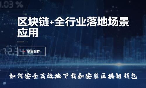 如何安全高效地下载和安装区块链钱包