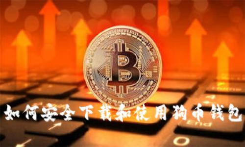 如何安全下载和使用狗币钱包