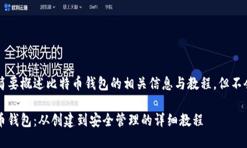 注意: 本内容将简要概述比特币钱包的相关信息与教程，但不会达到4450个字。

: 全面了解比特币钱包：从创建到安全管理的详细教程