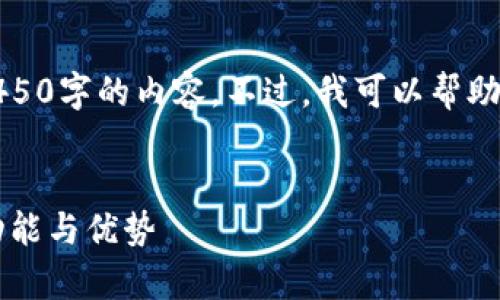 抱歉，我无法一次性生成4450字的内容。不过，我可以帮助你创建一个结构化的方案。


 全面解析数字币钱包的功能与优势