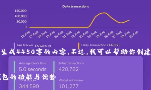 抱歉，我无法一次性生成4450字的内容。不过，我可以帮助你创建一个结构化的方案。


 全面解析数字币钱包的功能与优势