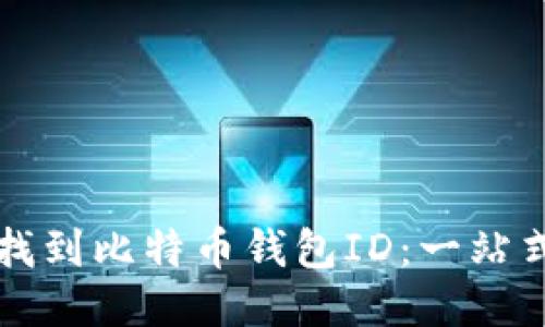 如何找到比特币钱包ID：一站式指南