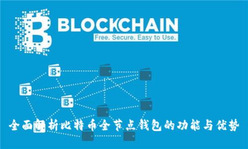 全面解析比特币全节点钱包的功能与优势