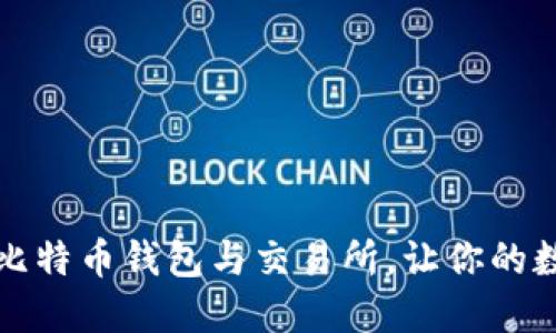 如何选择合适的比特币钱包与交易所，让你的数字资产安全无忧