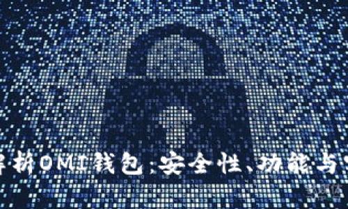 全面解析OMI钱包：安全性、功能与实用性