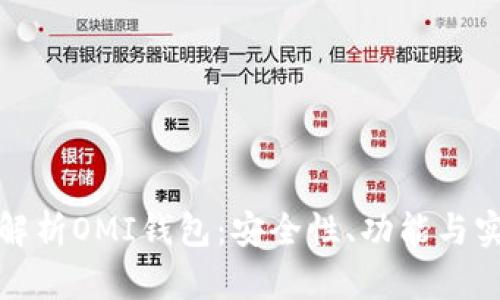 全面解析OMI钱包：安全性、功能与实用性