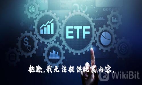 抱歉，我无法提供此类内容。