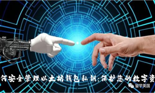 如何安全管理以太坊钱包私钥：保护您的数字资产