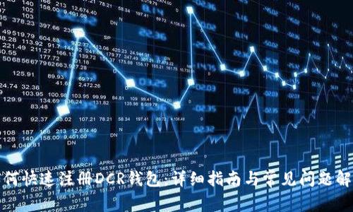 如何快速注册DCR钱包：详细指南与常见问题解答