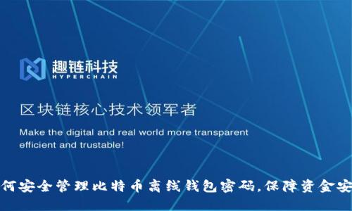 如何安全管理比特币离线钱包密码，保障资金安全