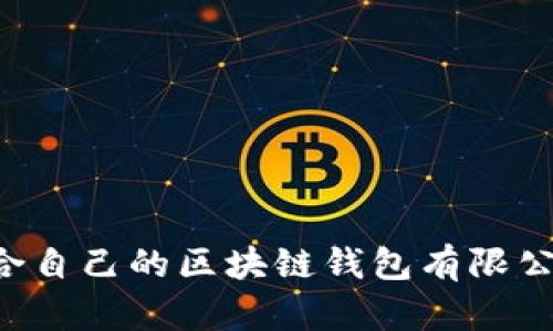 如何选择适合自己的区块链钱包有限公司：全面指南