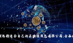 如何选择适合自己的区块