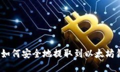 TT币如何安全地提取到以太