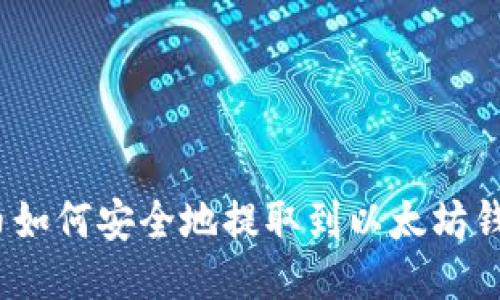TT币如何安全地提取到以太坊钱包？