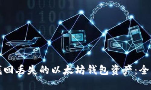 如何找回丢失的以太坊钱包资产：全面指南