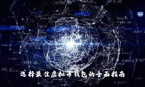 选择最佳虚拟币钱包的全面指南