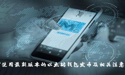 如何使用最新版本的以太坊钱包发币及相关注意事项