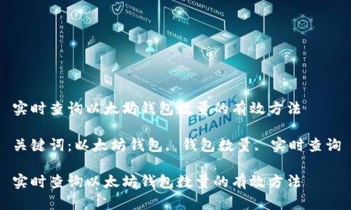 实时查询以太坊钱包数量的有效方法

关键词：以太坊钱包, 钱包数量, 实时查询

实时查询以太坊钱包数量的有效方法
