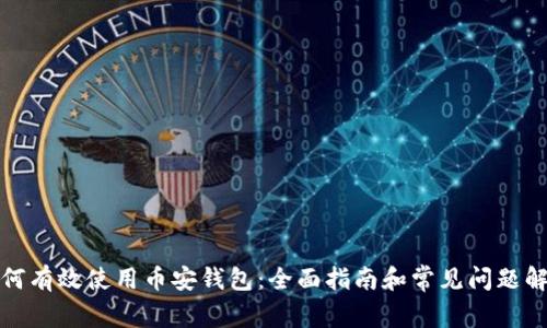 如何有效使用币安钱包：全面指南和常见问题解答