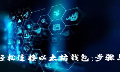 如何轻松连接以太坊钱包：步骤与技巧