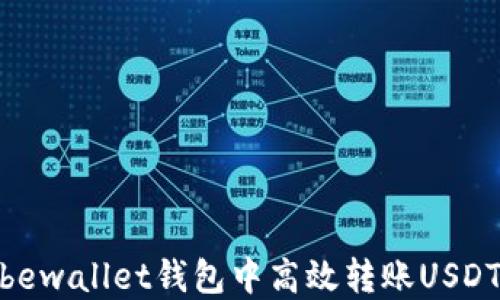 
如何在Hebewallet钱包中高效转账USDT：完整指南