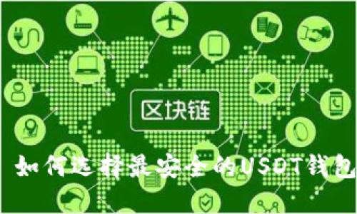: 如何选择最安全的USDT钱包？