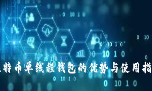 比特币单线程钱包的优势与使用指南