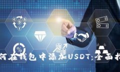 如何在钱包中添加USDT：全