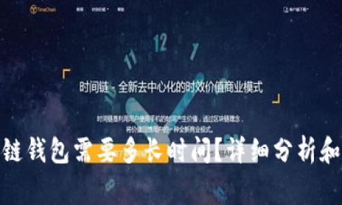 : 转币到区块链钱包需要多长时间？详细分析和常见问题解答