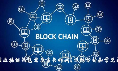 : 转币到区块链钱包需要多长时间？详细分析和常见问题解答