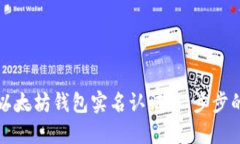 如何进行以太坊钱包实名