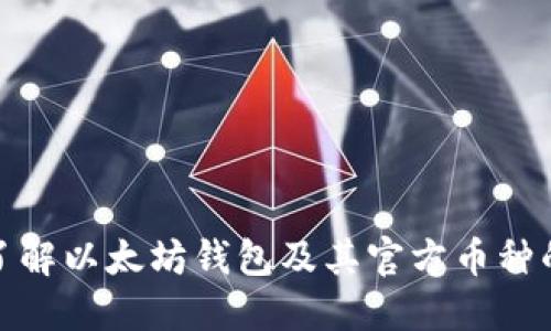 深入了解以太坊钱包及其官方币种的全貌