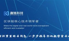 如何设置莱特币钱包：一步步指导你的数字货币
