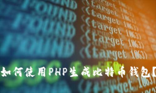 如何使用PHP生成比特币钱包？