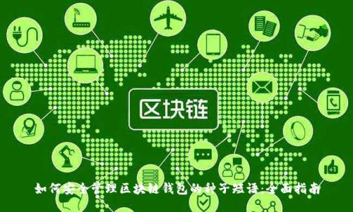 如何安全管理区块链钱包的种子短语：全面指南