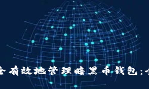 如何安全有效地管理暗黑币钱包：全面指南