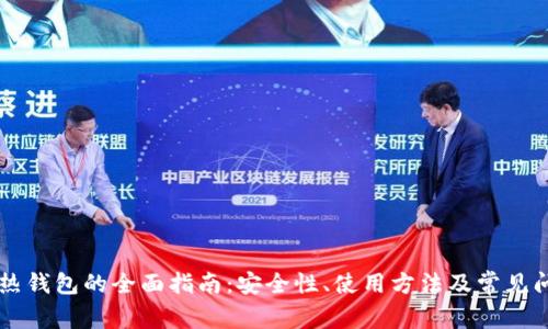 以太坊热钱包的全面指南：安全性、使用方法及常见问题解析