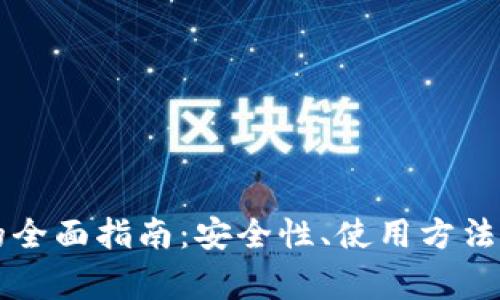 以太坊热钱包的全面指南：安全性、使用方法及常见问题解析