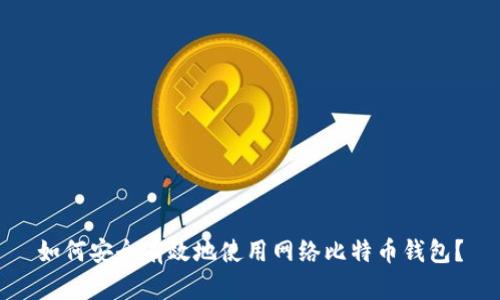如何安全有效地使用网络比特币钱包？