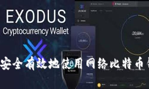 如何安全有效地使用网络比特币钱包？