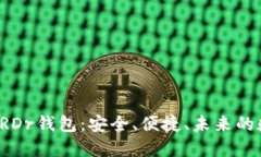: 全面了解阿朵ARDr钱包：安全、便捷、未来的数