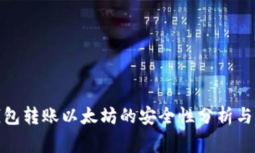 使用TP钱包转账以太坊的安全性分析与注意事项