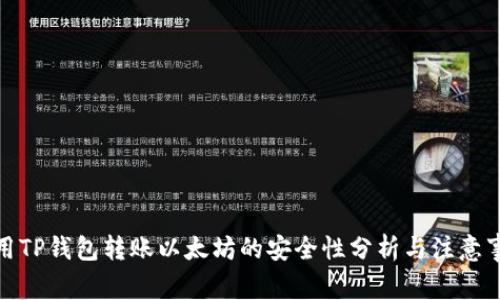 使用TP钱包转账以太坊的安全性分析与注意事项