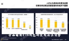 br全面解析ETN钱包的使用及其优势