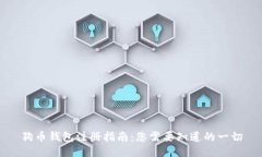 狗币钱包注册指南：您需要知道的一切