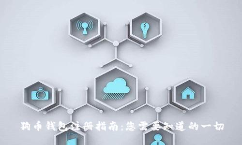 狗币钱包注册指南：您需要知道的一切